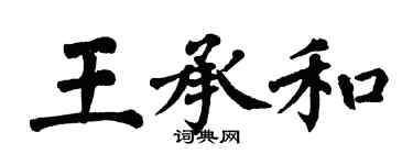 翁闓運王承和楷書個性簽名怎么寫
