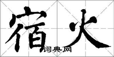 翁闓運宿火楷書怎么寫
