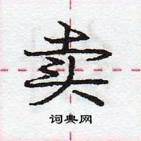 龐中華寫的硬筆行書賣