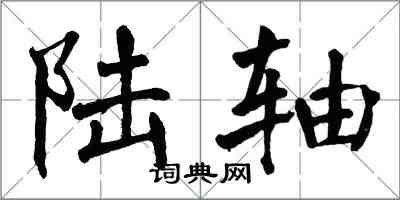 翁闓運陸軸楷書怎么寫