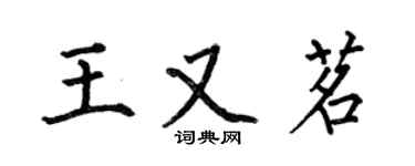 何伯昌王又茗楷書個性簽名怎么寫