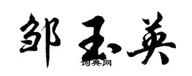 胡問遂鄒玉英行書個性簽名怎么寫