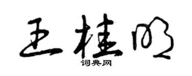 曾慶福王桂明草書個性簽名怎么寫
