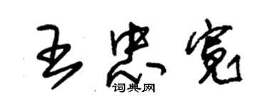 朱錫榮王忠寬草書個性簽名怎么寫