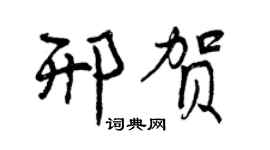 曾慶福邢賀行書個性簽名怎么寫