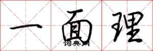 荊霄鵬一面理行書怎么寫