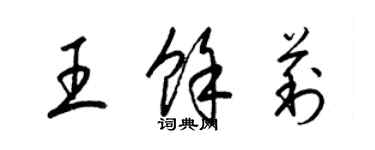 梁錦英王余莉草書個性簽名怎么寫