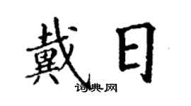 丁謙戴日楷書個性簽名怎么寫