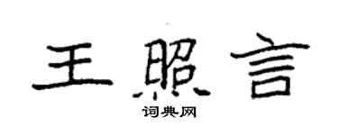 袁強王照言楷書個性簽名怎么寫