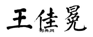翁闓運王佳冕楷書個性簽名怎么寫