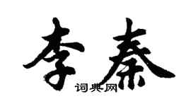 胡問遂李秦行書個性簽名怎么寫