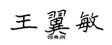 袁強王翼敏楷書個性簽名怎么寫