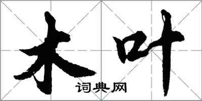 胡問遂木葉行書怎么寫