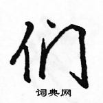 駱恆光寫的硬筆行書們