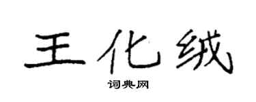 袁強王化絨楷書個性簽名怎么寫