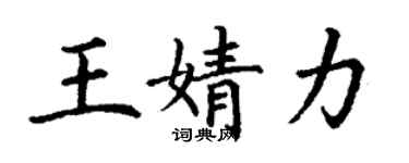 丁謙王婧力楷書個性簽名怎么寫