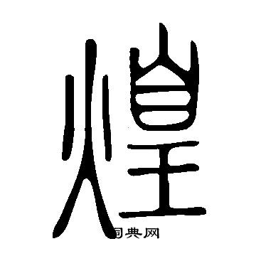 說文解字寫的煌