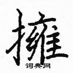 駱恆光寫的硬筆楷書擁