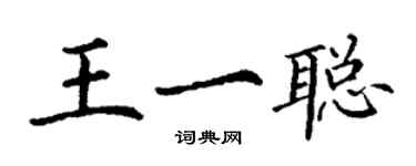 丁謙王一聰楷書個性簽名怎么寫