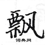 駱恆光寫的硬筆楷書飄