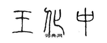 陳聲遠王化中篆書個性簽名怎么寫