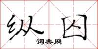 黃華生縱囚楷書怎么寫