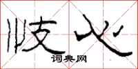 柯春海忮心隸書怎么寫