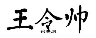 翁闓運王令帥楷書個性簽名怎么寫