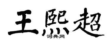翁闓運王熙超楷書個性簽名怎么寫