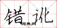 侯登峰錯訛楷書怎么寫