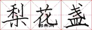 駱恆光梨花盞楷書怎么寫