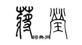 陳墨蔣瑩篆書個性簽名怎么寫