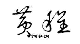 曾慶福黃程草書個性簽名怎么寫