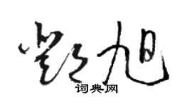 駱恆光鄧旭草書個性簽名怎么寫