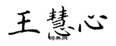 丁謙王慧心楷書個性簽名怎么寫