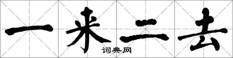 翁闓運一來二去楷書怎么寫