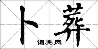 翁闓運卜葬楷書怎么寫