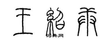 陳墨王紹庚篆書個性簽名怎么寫