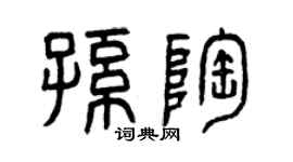 曾慶福孫陶篆書個性簽名怎么寫