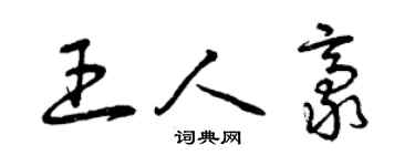 曾慶福王人豪草書個性簽名怎么寫