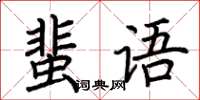 荊霄鵬蜚語楷書怎么寫