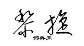 梁錦英黎旋草書個性簽名怎么寫