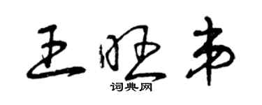 曾慶福王旺弟草書個性簽名怎么寫