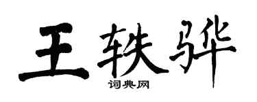 翁闓運王軼驊楷書個性簽名怎么寫