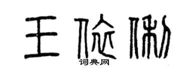 曾慶福王依俐篆書個性簽名怎么寫