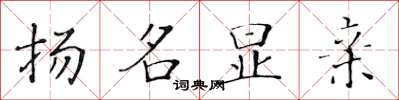 黃華生揚名顯親楷書怎么寫
