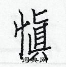 白克儉寫的硬筆楷書愼