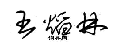 朱錫榮王焰林草書個性簽名怎么寫