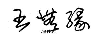 朱錫榮王無緣草書個性簽名怎么寫