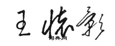 駱恆光王懷影草書個性簽名怎么寫